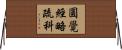 圓覺經略疏科 Horizontal Wall Scroll