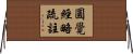 圓覺經略疏註 Horizontal Wall Scroll