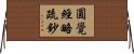 圓覺經略疏鈔 Horizontal Wall Scroll