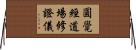 圓覺經道場修證儀 Horizontal Wall Scroll