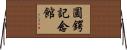 圓鍔記念館 Horizontal Wall Scroll