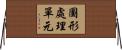 圖形處理單元 Horizontal Wall Scroll