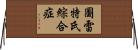 圖雷特氏綜合症 Horizontal Wall Scroll