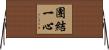 團結一心 Horizontal Wall Scroll