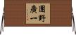 團野廣一 Horizontal Wall Scroll