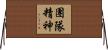 團隊精神 Horizontal Wall Scroll