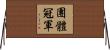 團體冠軍 Horizontal Wall Scroll