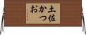 土佐かつお Horizontal Wall Scroll
