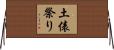 土俵祭り Horizontal Wall Scroll