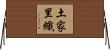 土家里織 Horizontal Wall Scroll