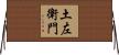 土左衛門 Horizontal Wall Scroll