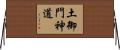 土御門神道 Horizontal Wall Scroll