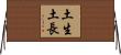 土生土長 Horizontal Wall Scroll