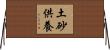 土砂供養 Horizontal Wall Scroll