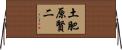 土肥原賢二 Horizontal Wall Scroll