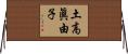土高眞由子 Horizontal Wall Scroll