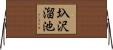 圦沢溜池 Horizontal Wall Scroll