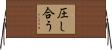 圧し合う Horizontal Wall Scroll