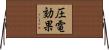 圧電効果 Horizontal Wall Scroll