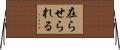 在らせられる Horizontal Wall Scroll