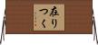在りつく Horizontal Wall Scroll