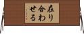 在り合わせる Horizontal Wall Scroll
