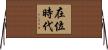 在位時代 Horizontal Wall Scroll