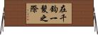 在千鈞一髮之際 Horizontal Wall Scroll