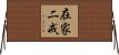 在家二戒 Horizontal Wall Scroll