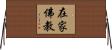 在家佛教 Horizontal Wall Scroll