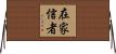 在家信者 Horizontal Wall Scroll
