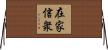 在家信衆 Horizontal Wall Scroll