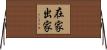 在家出家 Horizontal Wall Scroll