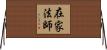 在家法師 Horizontal Wall Scroll