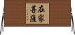 在家菩薩 Horizontal Wall Scroll