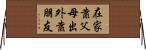 在家靠父母，出外靠朋友 Horizontal Wall Scroll