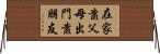 在家靠父母，出門靠朋友 Horizontal Wall Scroll