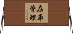 在庫管理 Horizontal Wall Scroll