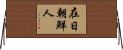 在日朝鮮人 Horizontal Wall Scroll