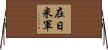 在日米軍 Horizontal Wall Scroll