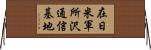 在日米軍所沢通信基地 Horizontal Wall Scroll