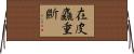 在皮麤重斷 Horizontal Wall Scroll