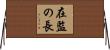 在監の長 Horizontal Wall Scroll