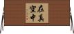 在真空中 Horizontal Wall Scroll