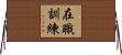 在職訓練 Horizontal Wall Scroll