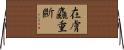 在膚麤重斷 Horizontal Wall Scroll