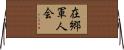 在郷軍人会 Horizontal Wall Scroll