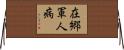 在郷軍人病 Horizontal Wall Scroll