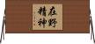 在野精神 Horizontal Wall Scroll