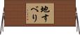 地すべり Horizontal Wall Scroll
